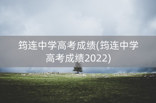 筠连中学高考成绩(筠连中学高考成绩2022)