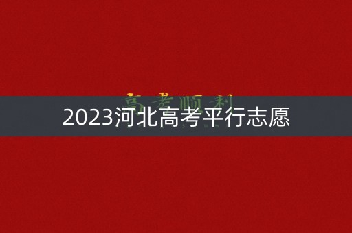 2023河北高考平行志愿