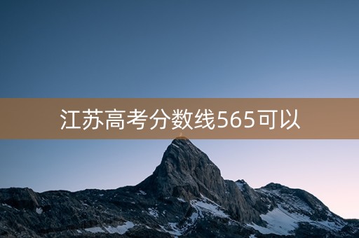 江苏高考分数线565可以