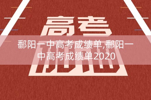 鄱阳一中高考成绩单,鄱阳一中高考成绩单2020