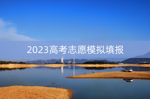 2023高考志愿模拟填报