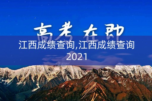 江西成绩查询,江西成绩查询2021