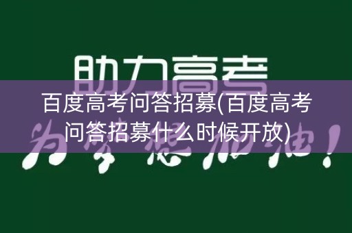 百度高考问答招募(百度高考问答招募什么时候开放) 百度高考问答招募(百度高考问答招募什么时候开放)