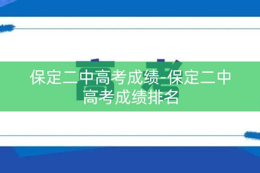 保定二中高考成绩-保定二中高考成绩排名