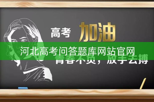 河北高考问答题库网站官网