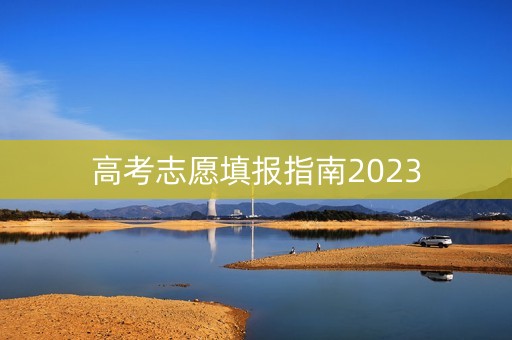 高考志愿填报指南2023