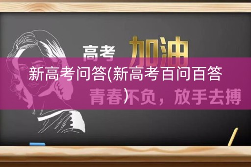 新高考问答(新高考百问百答)