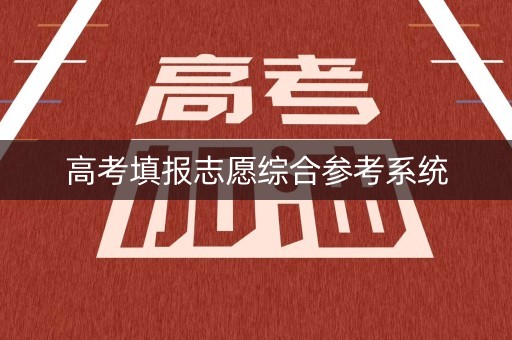 高考填报志愿综合参考系统