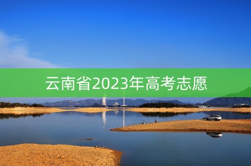 云南省2023年高考志愿