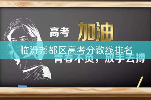 临汾尧都区高考分数线排名