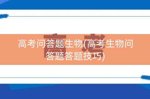 高考问答题生物(高考生物问答题答题技巧)