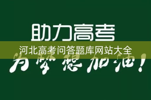 河北高考问答题库网站大全