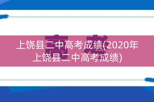 上饶县二中高考成绩(2020年上饶县二中高考成绩)
