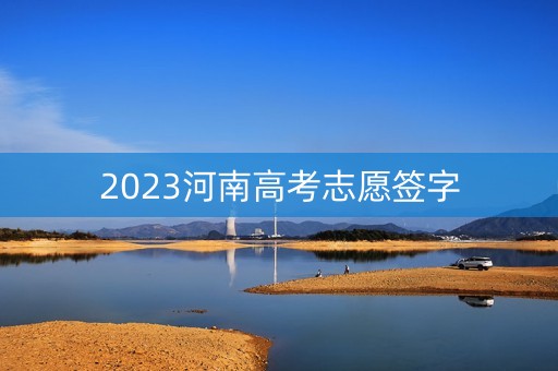 2023河南高考志愿签字