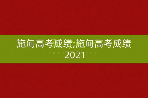 施甸高考成绩;施甸高考成绩2021