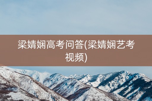 梁婧娴高考问答(梁婧娴艺考视频)