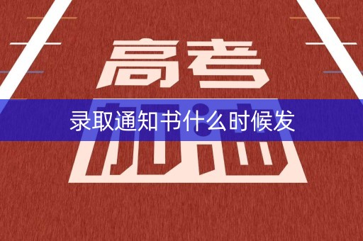 录取通知书什么时候发
