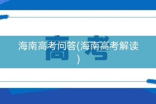 海南高考问答(海南高考解读)
