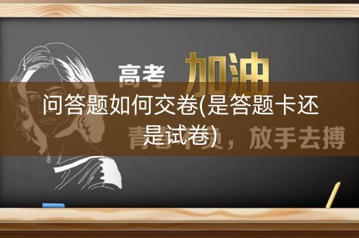 问答题如何交卷(是答题卡还是试卷)