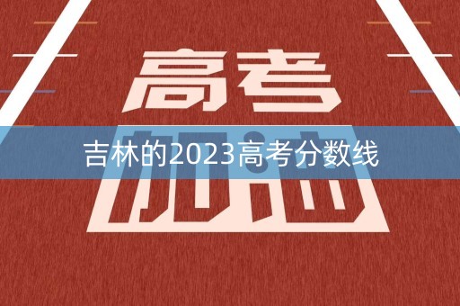 吉林的2023高考分数线