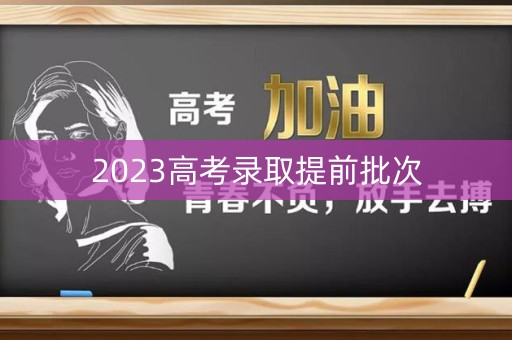 2023高考录取提前批次