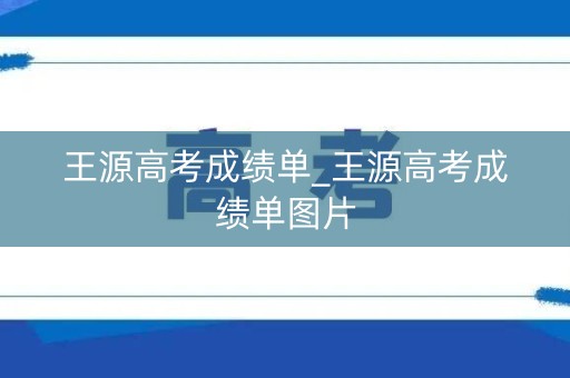 王源高考成绩单_王源高考成绩单图片