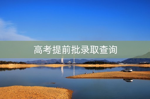 高考提前批录取查询
