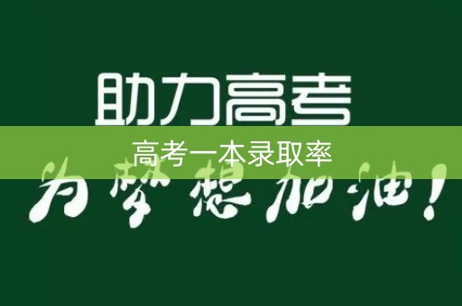 高考一本录取率