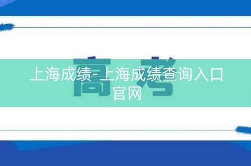 上海成绩-上海成绩查询入口官网