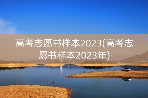 高考志愿书样本2023(高考志愿书样本2023年)