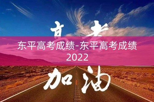 东平高考成绩-东平高考成绩2022