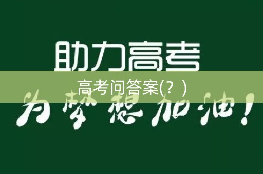高考问答案(？)