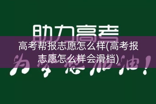 高考帮报志愿怎么样(高考报志愿怎么样会滑档) 高考帮报志愿怎么样(高考报志愿怎么样会滑档)