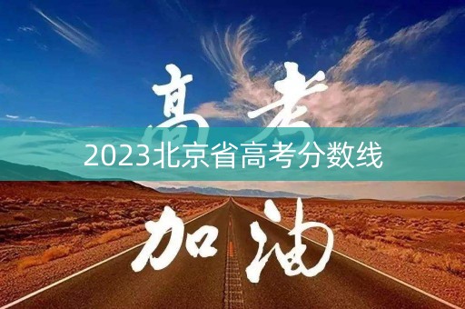 2023北京省高考分数线