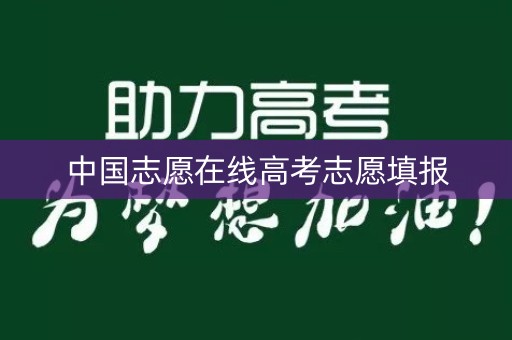 中国志愿在线高考志愿填报