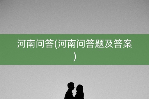 河南问答(河南问答题及答案)