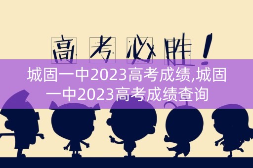 城固一中2023高考成绩,城固一中2023高考成绩查询