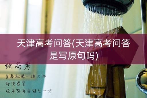 天津高考问答(天津高考问答是写原句吗)