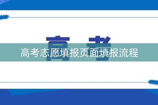 高考志愿填报页面填报流程 高考志愿填报页面填报流程