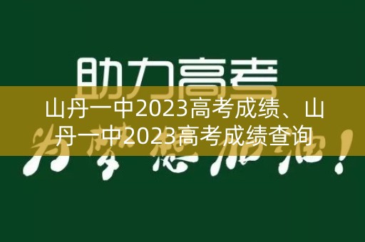 山丹一中2023高考成绩、山丹一中2023高考成绩查询