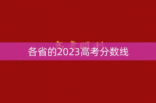各省的2023高考分数线