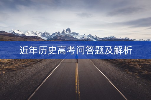 近年历史高考问答题及解析 近年历史高考问答题及解析