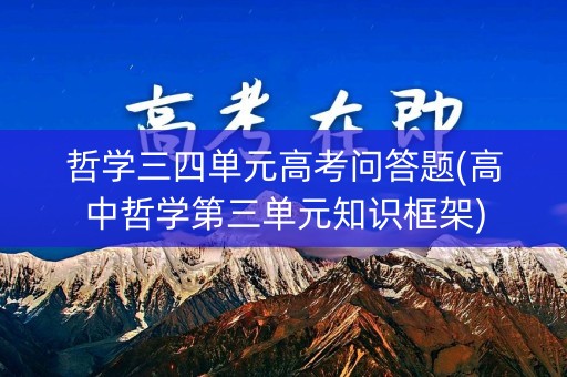 哲学三四单元高考问答题(高中哲学第三单元知识框架)
