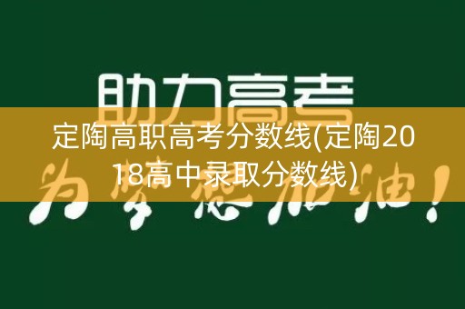 定陶高职高考分数线(定陶2018高中录取分数线) 定陶高职高考分数线(定陶2018高中录取分数线)