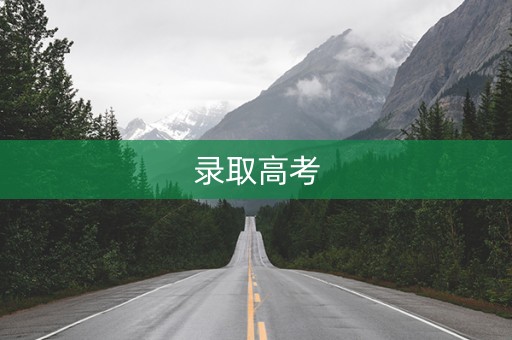 录取高考 录取高考