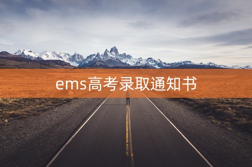 ems高考录取通知书 ems高考录取通知书