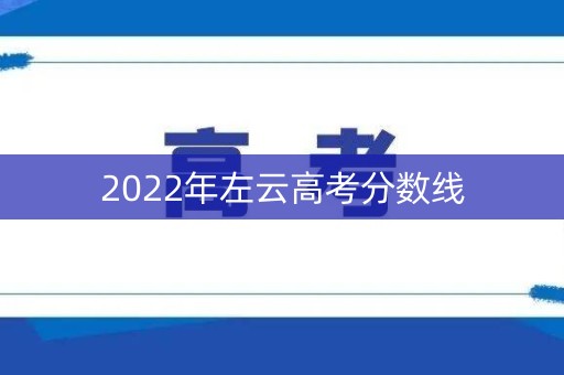 2022年左云高考分数线