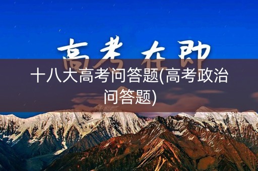 十八大高考问答题(高考政治问答题)