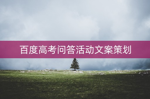 百度高考问答活动文案策划