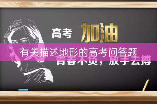 有关描述地形的高考问答题